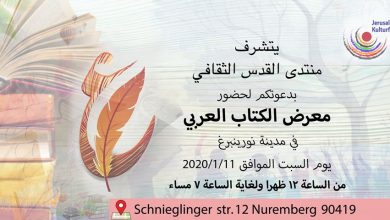 صورة ألمانيا.. منتدى القدس الثقافي يفتتح معرض “الكتاب العربي” الشهر المقبل
