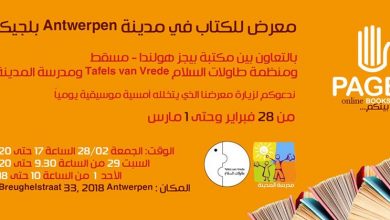 صورة “بيجز هولندا” تفتتح معرض الكتاب العربي في بلجيكا
