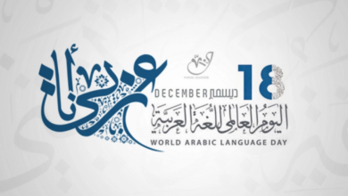 صورة تحت شعار “العربية: لغة الشعر والفنون”.. الاحتفال باليوم العالمي للغة العربية